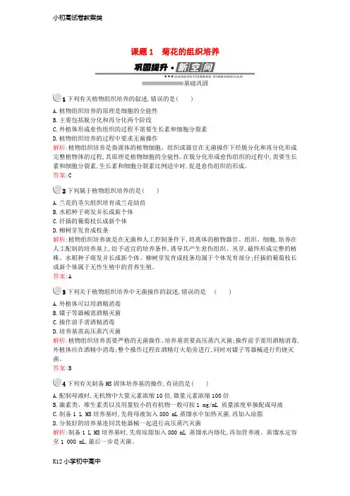 【配套K12】高中生物专题3植物的组织培养技术3.1菊花的组织培养练习新人教版选修1