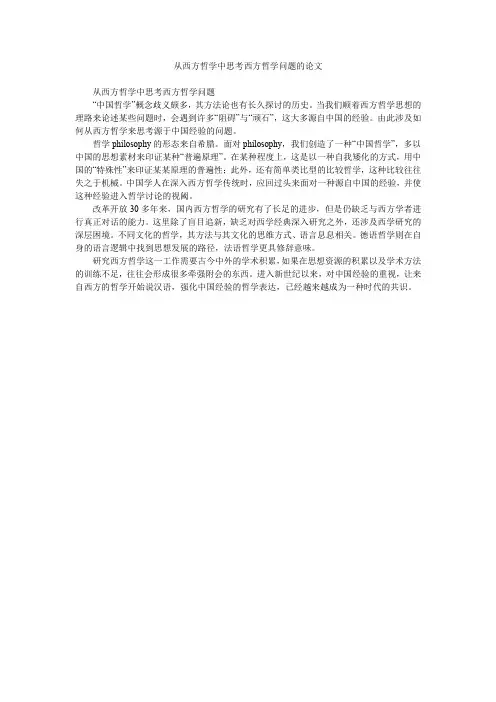 从西方哲学中思考西方哲学问题的论文