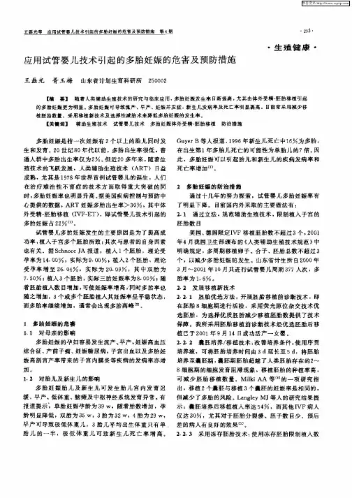 应用试管婴儿技术引起的多胎妊娠的危害及预防措施