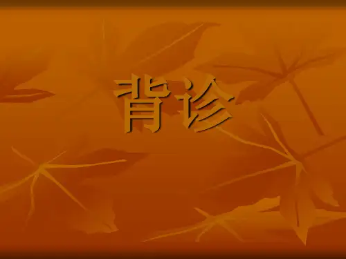 背诊