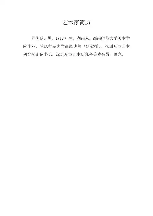 艺术家简历