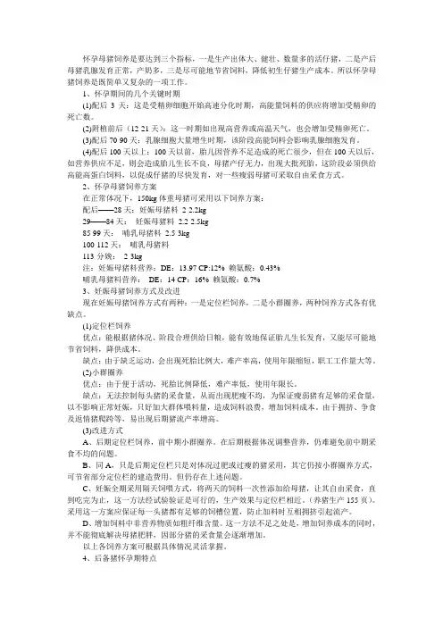 怀孕母猪管理