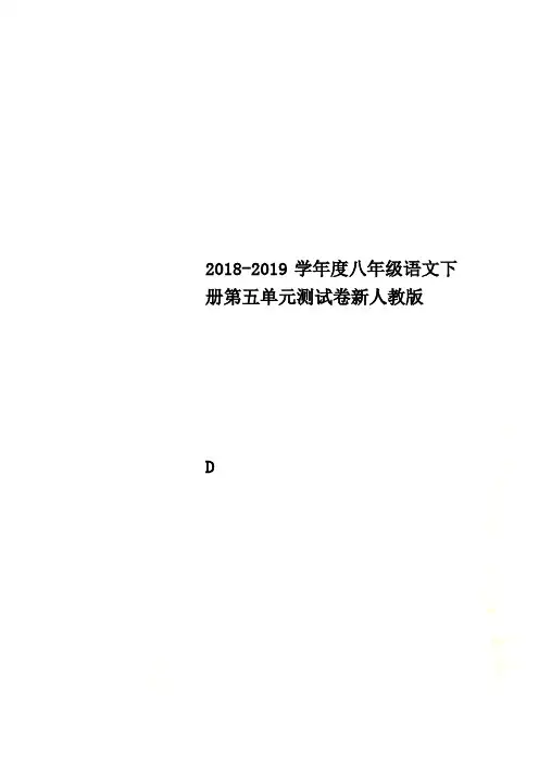 2018-2019学年度八年级语文下册第五单元测试卷新人教版