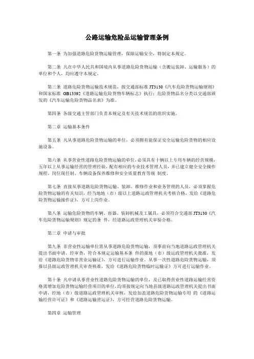 公路运输危险品运输管理条例