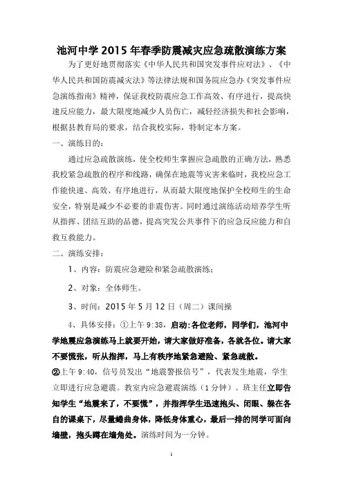 防震减灾应急疏散演练方案