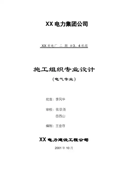 300MW电厂安装工程电气专业施工组织设计.doc