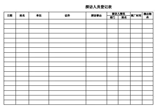 探访人员登记表