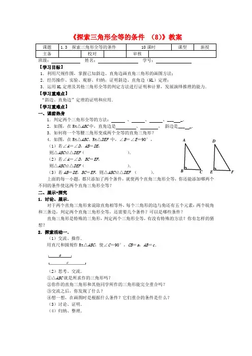 新苏科版八年级数学上册《探索三角形全等的条件 (8)》教案