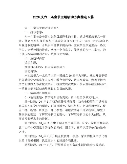 2020庆六一儿童节主题活动方案精选5篇