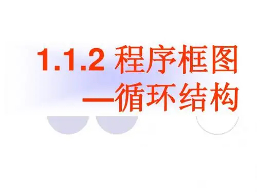 循环及结构
