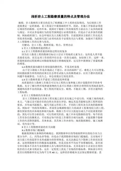 浅析岩土工程勘察质量的特点及管理办法