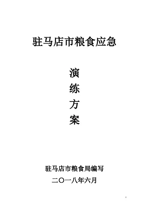 驻马店市粮食应急演练方案