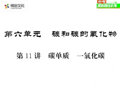 2018年中考化学总复习课件:第11讲 碳单质、一氧化碳 (共28张PPT)