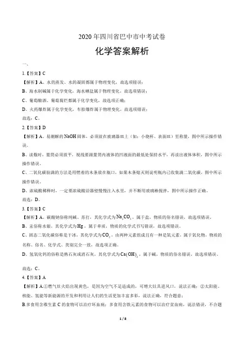 2020年四川省巴中中考化学试卷-答案