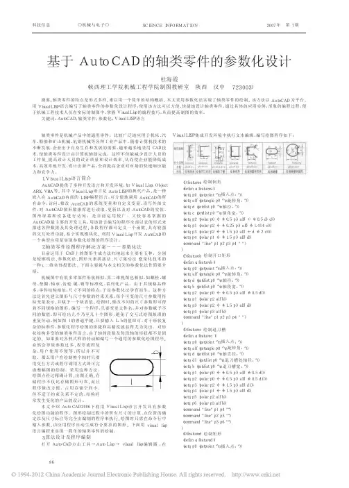 基于AutoCAD的轴类零件的参数化设计