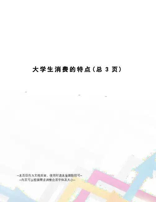 大学生消费的特点