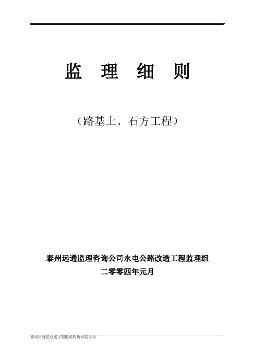 路基石方监理细则