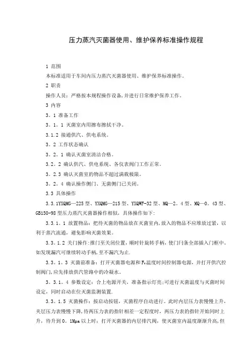 压力蒸汽灭菌器使用、维护保养标准操作规程
