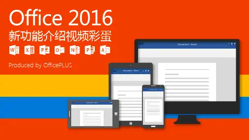 Office2016新功能介绍PPT