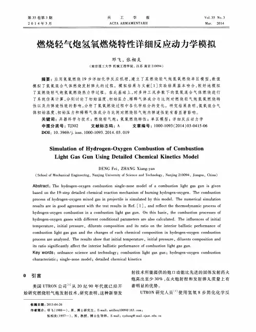 燃烧轻气炮氢氧燃烧特性详细反应动力学模拟