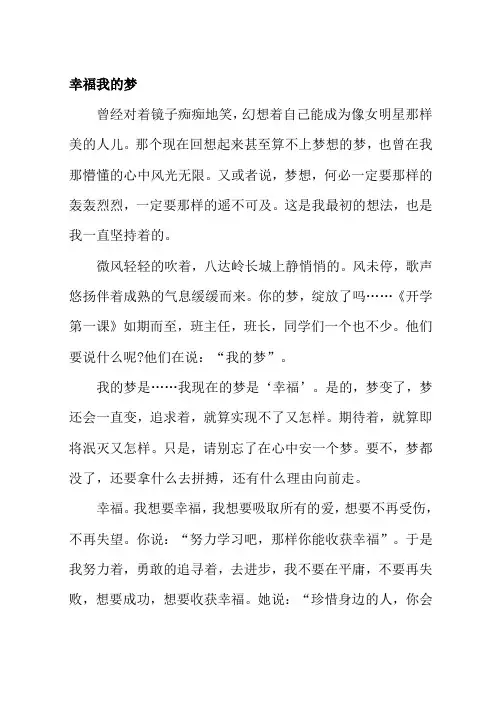 汕头市中考满分作文-幸福我的梦