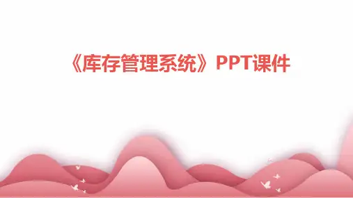 《库存管理系统》课件