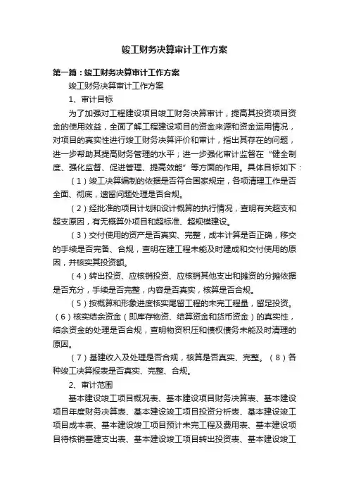 竣工财务决算审计工作方案
