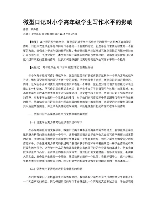 微型日记对小学高年级学生写作水平的影响