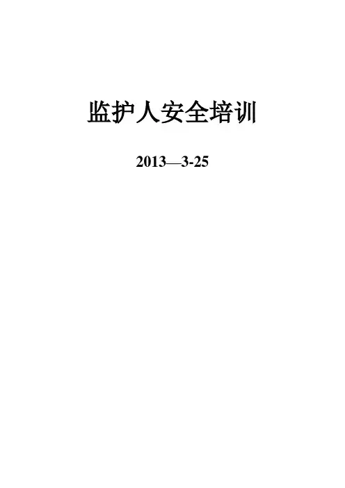 监护人安全培训