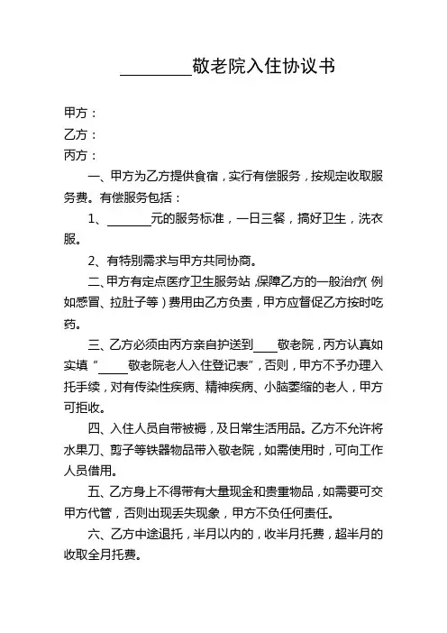 敬老院入住协议书