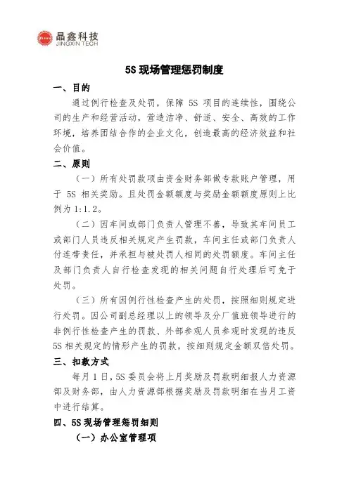5s现场管理惩罚制度