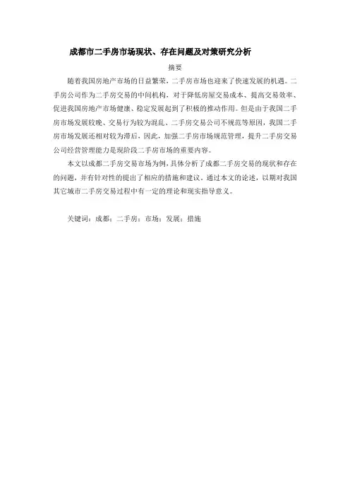 成都市二手房市场现状存在问题及对策研究分析