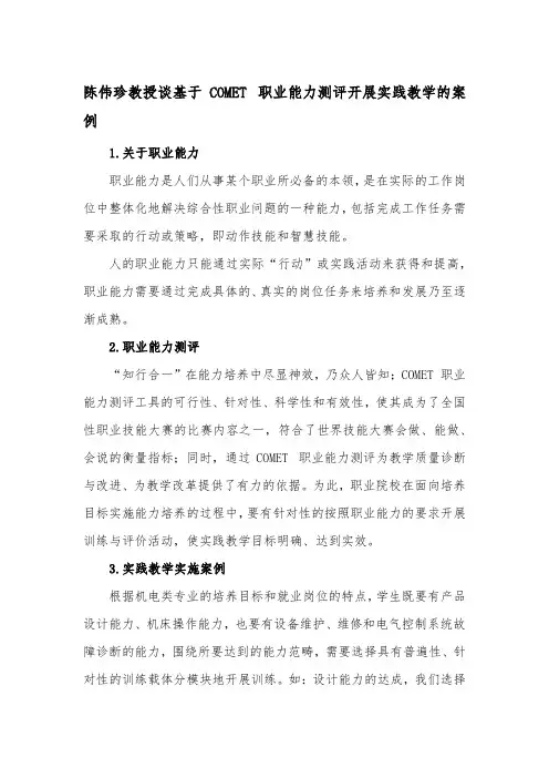 陈伟珍教授谈基于COMET 职业能力测评开展实践教学的案例