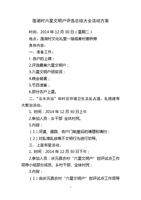 莲湖村六星文明户评选总结活动方案1