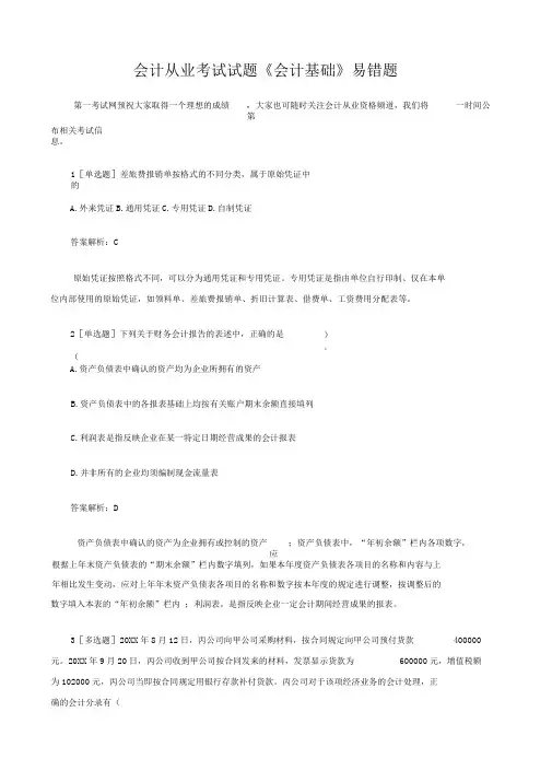 会计从业考试试题《会计基础》易错题