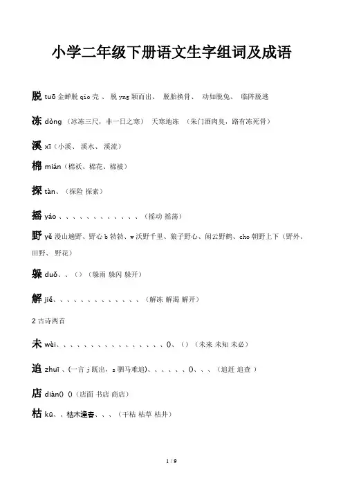 小学二年级下册语文生字组词及成语