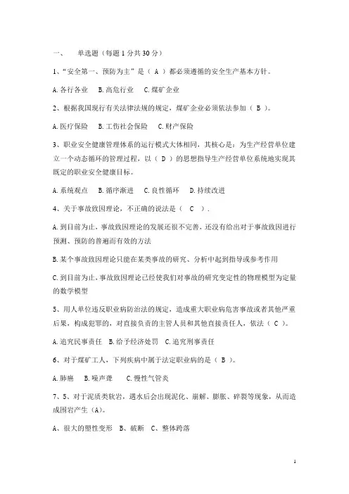 最全附答案的煤矿安全生产管理人员考试题