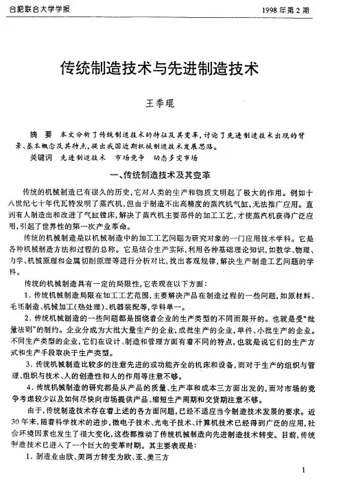 传统制造技术与先进制造技术