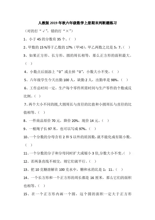 人教版2019年秋六年级数学上册判断题练习