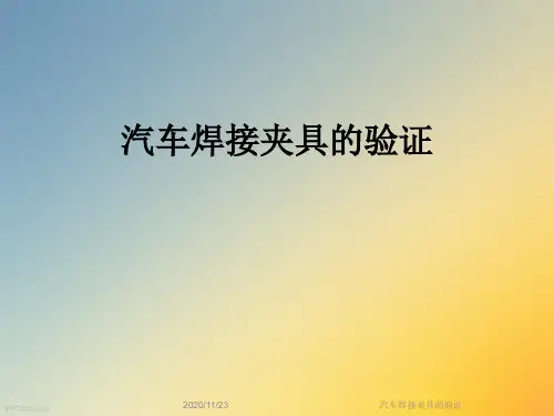 汽车焊接夹具的验证