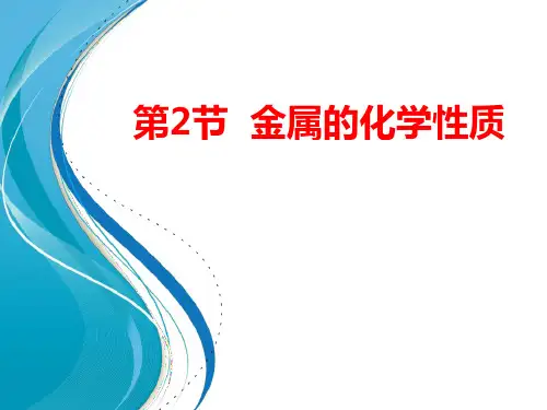 初中九年级上册科学 《金属的化学性质》优质课件PPT