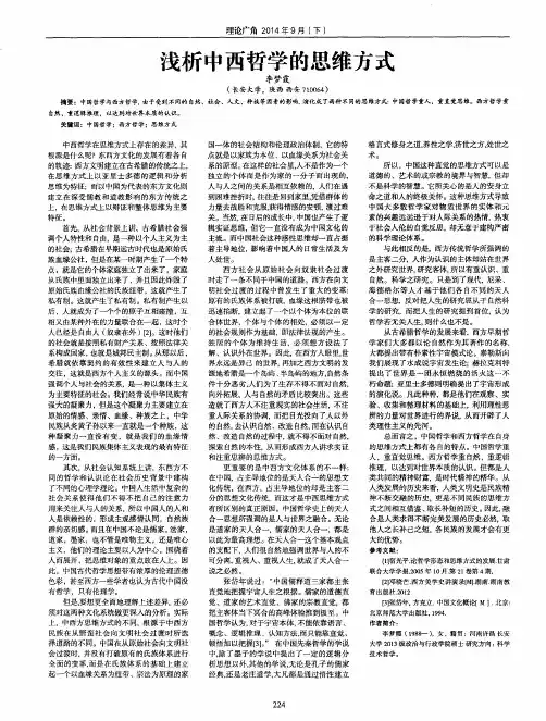 浅析中西哲学的思维方式