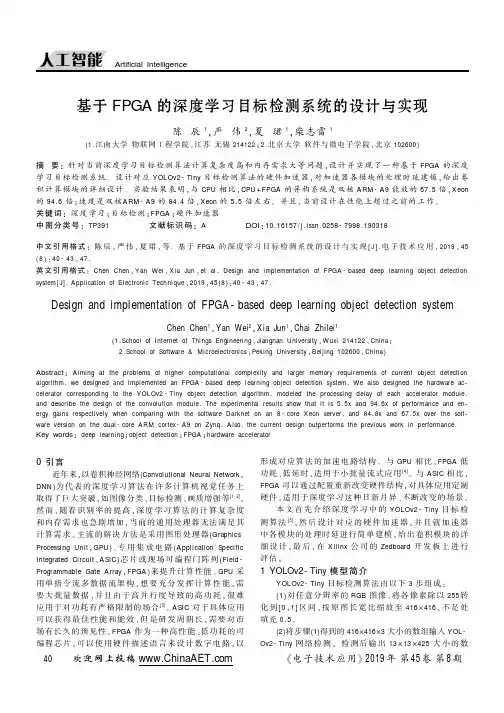 基于FPGA的深度学习目标检测系统的设计与实现