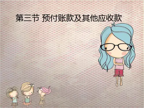 预付账款及其他应收款