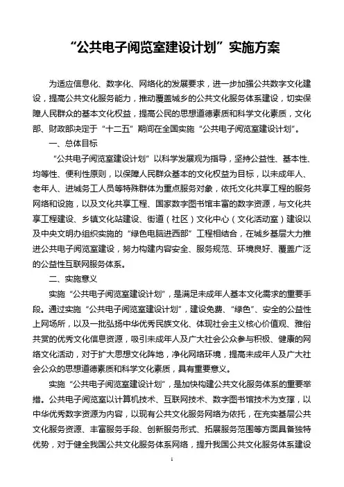 “公共电子阅览室建设计划”实施方案