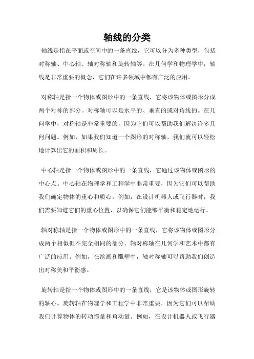 轴线的分类