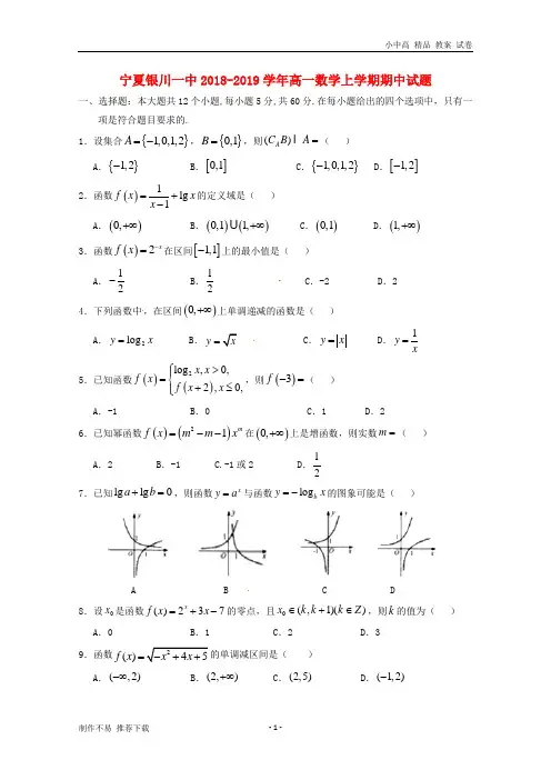 【新】宁夏银川一中2018-2019学年高一数学上学期期中试题
