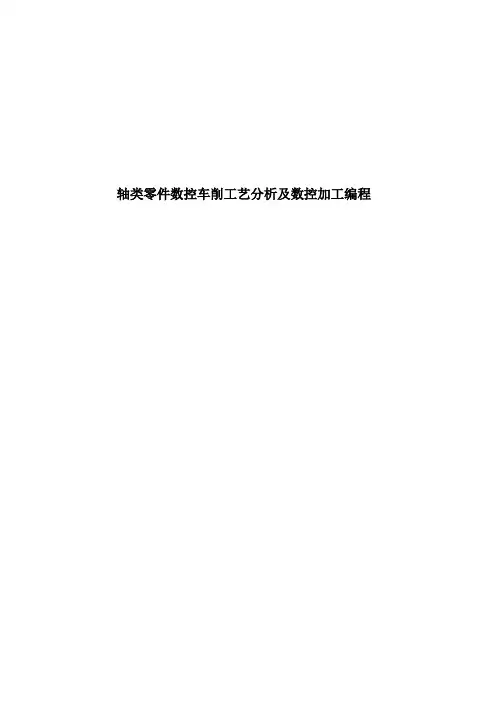 轴类零件数控车削工艺分析及数控加工编程_机械专业毕业论文