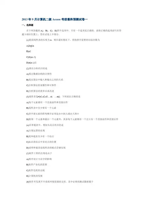 2013年9月计算机二级Access考前最终预测试卷一
