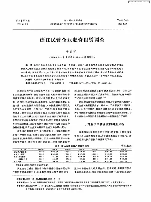 浙江民营企业融资租赁调查